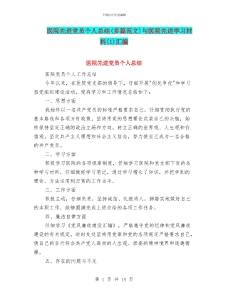 医院先进党员个人总结与医院先进学习材料(1)汇编