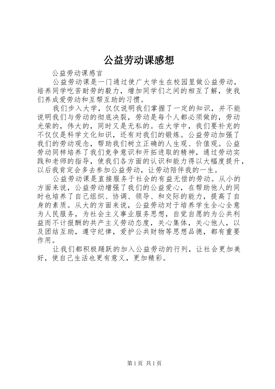 公益劳动课感想_第1页