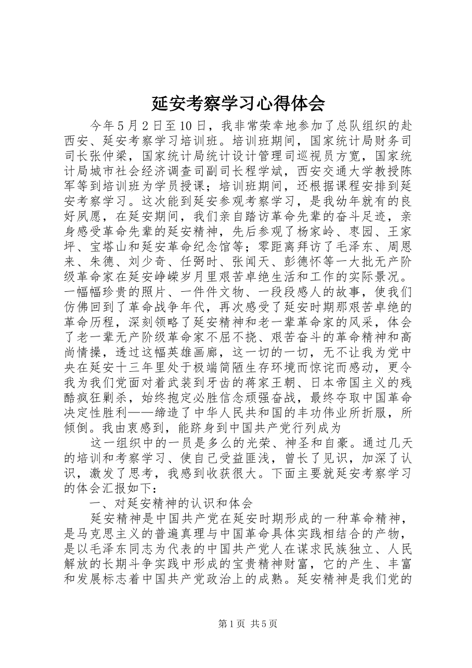 延安考察学习心得体会_第1页