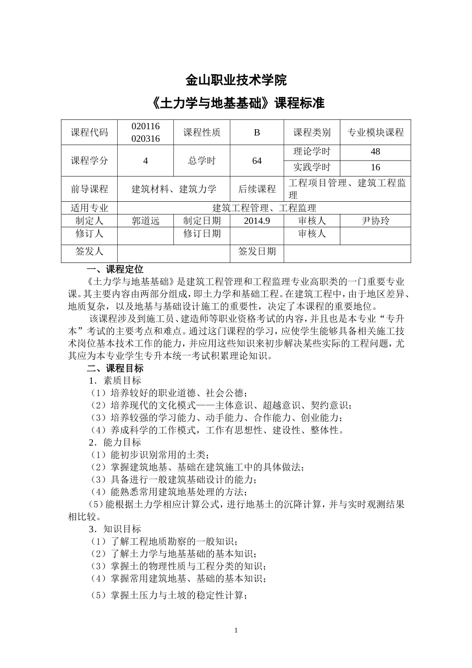 《土力学与地基基础》课程标准_第1页