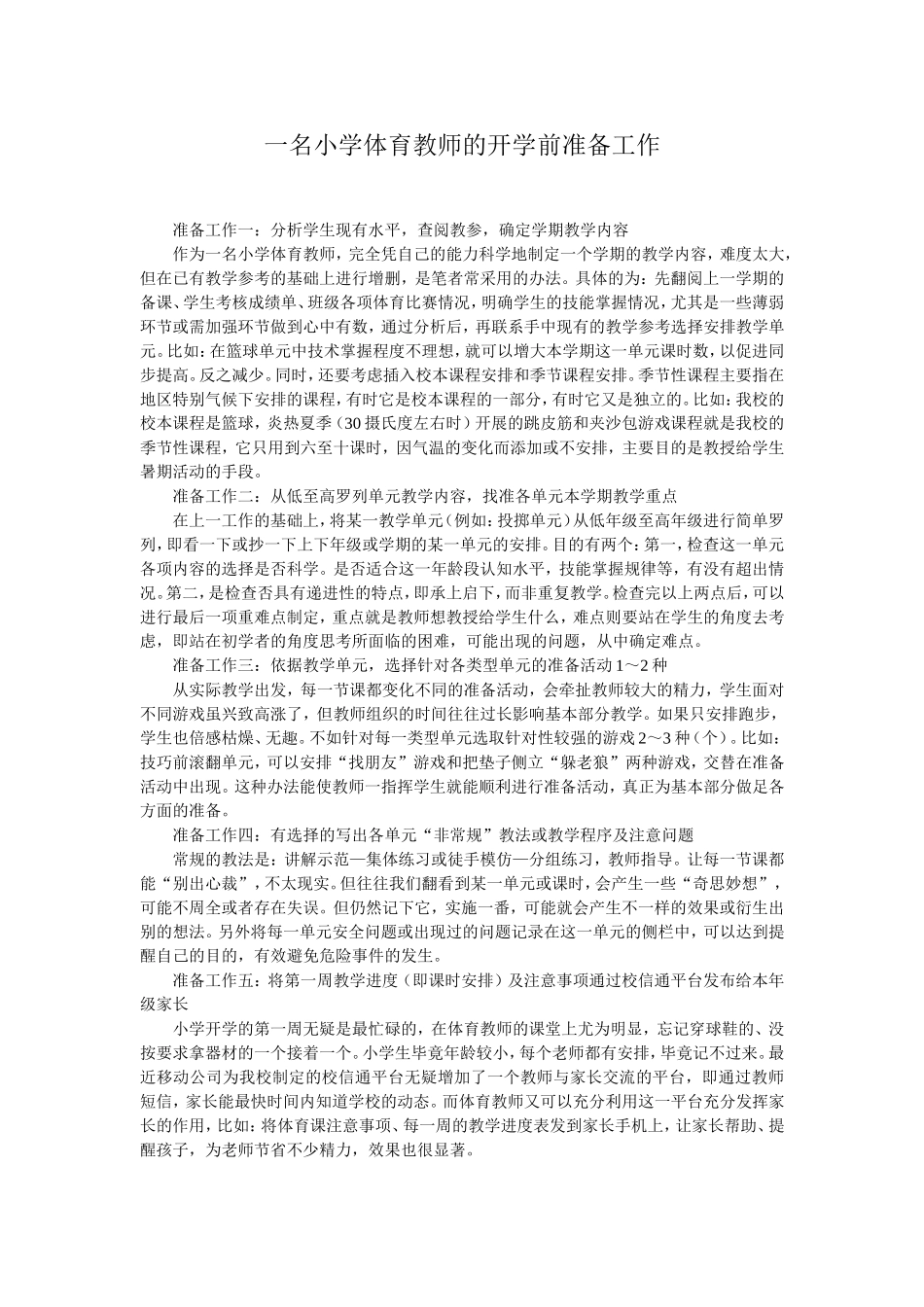 一名小学体育教师的开学前准备工作_第1页