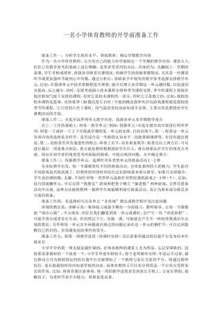 一名小学体育教师的开学前准备工作