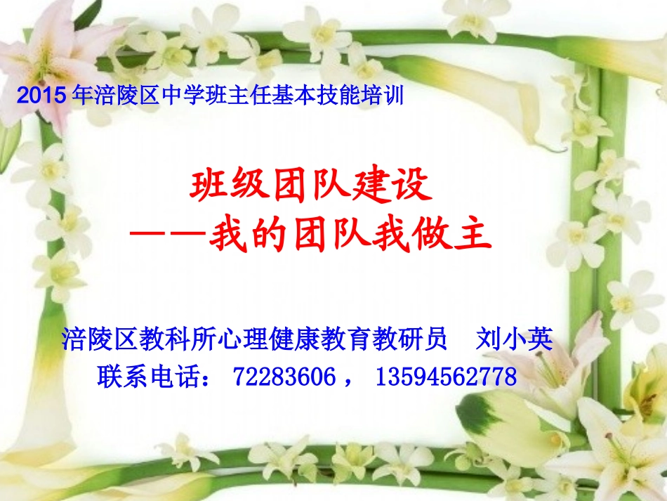 团体心灵之旅——我的团体我做主(刘小英）_第1页