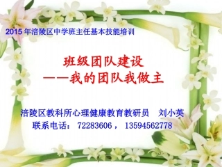 团体心灵之旅——我的团体我做主(刘小英）