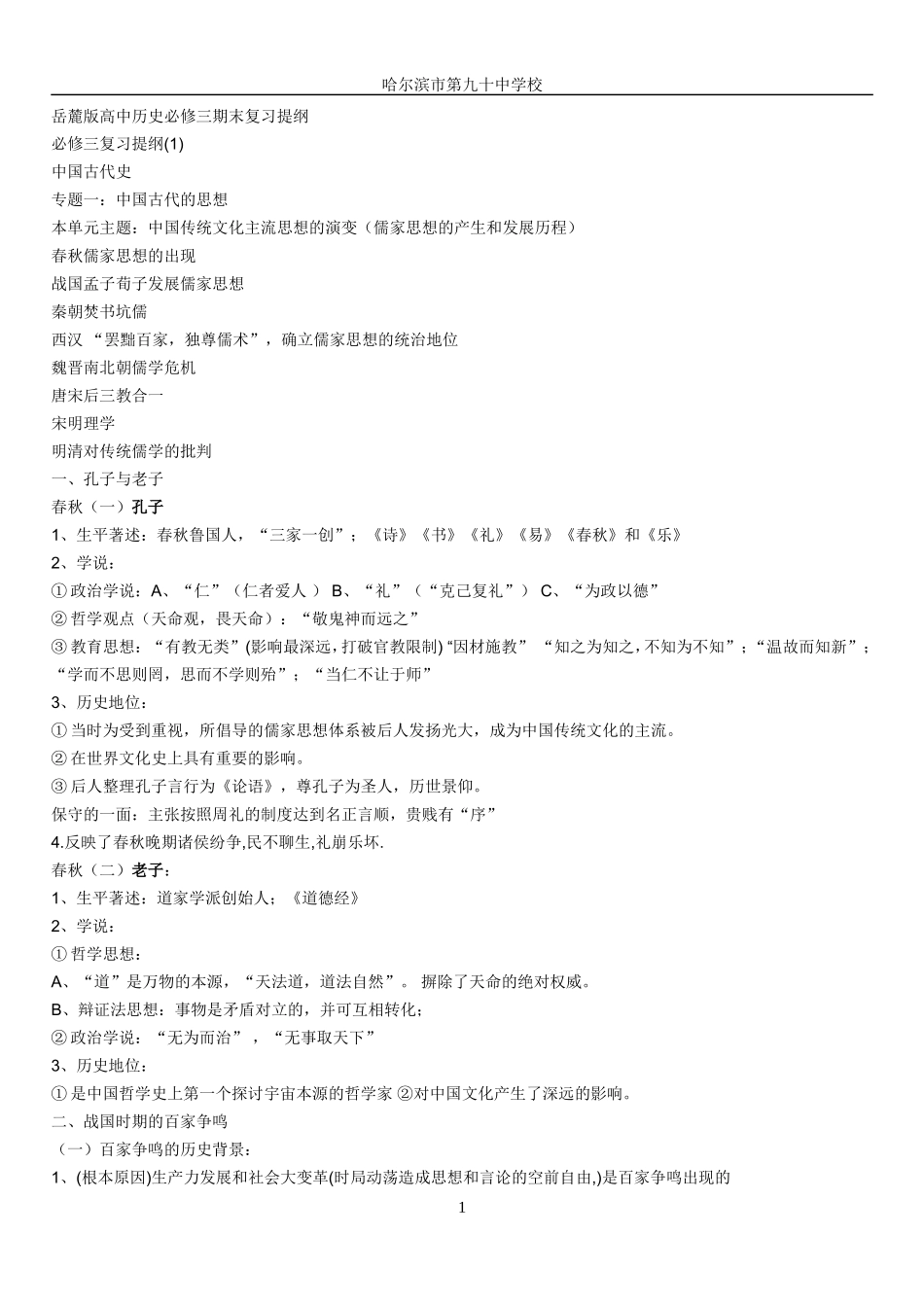 岳麓版高中历史必修3复习提纲_第1页