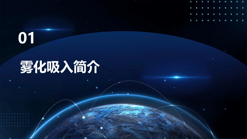 雾化吸入张剑课件_第3页