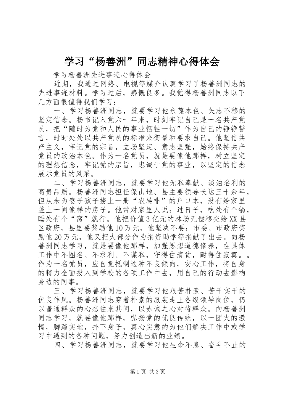 学习“杨善洲”同志精神心得体会_第1页