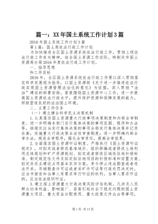 篇一：XX年国土系统工作计划3篇 
