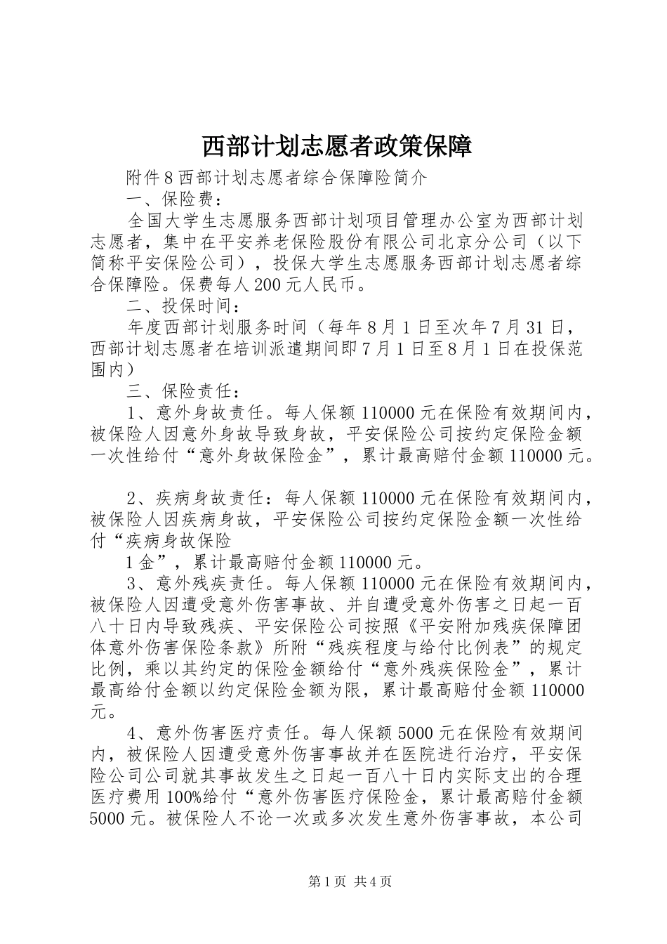 西部计划志愿者政策保障 _第1页