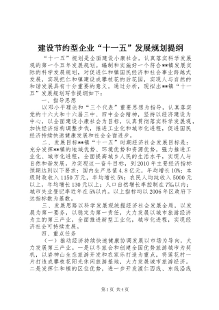 建设节约型企业“十一五”发展规划提纲 