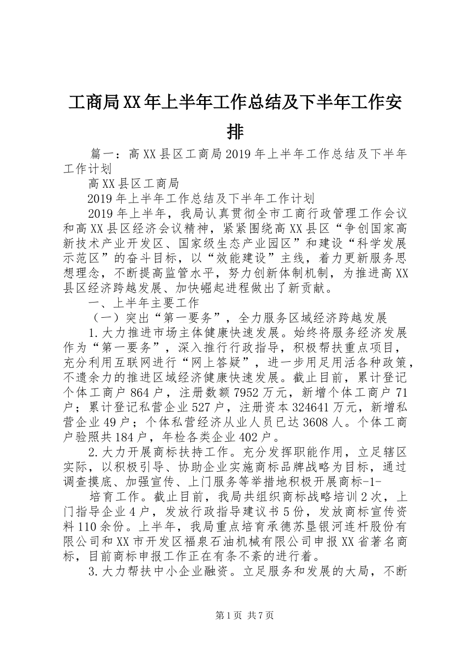 工商局XX年上半年工作总结及下半年工作安排 _第1页