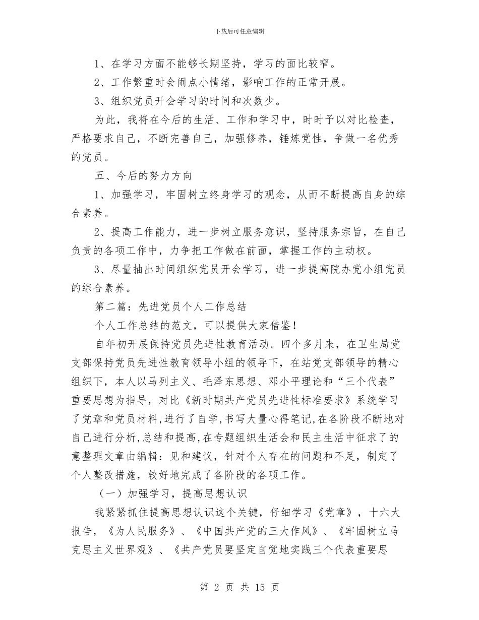 医院先进党员个人总结与医院先进性教育学习教育阶段总结和分析评议阶段工作计划汇编_第2页