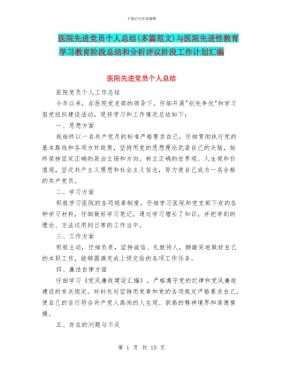 医院先进党员个人总结与医院先进性教育学习教育阶段总结和分析评议阶段工作计划汇编