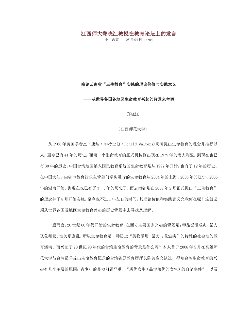 江西师大郑晓江教授在教育论坛上的发言_第1页