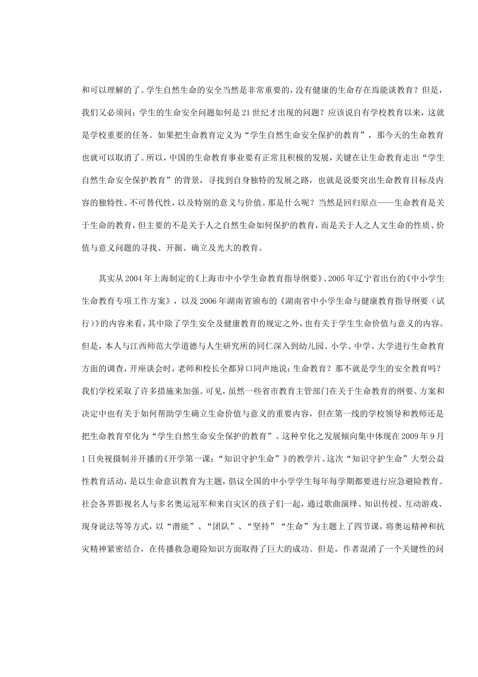 江西师大郑晓江教授在教育论坛上的发言_第3页