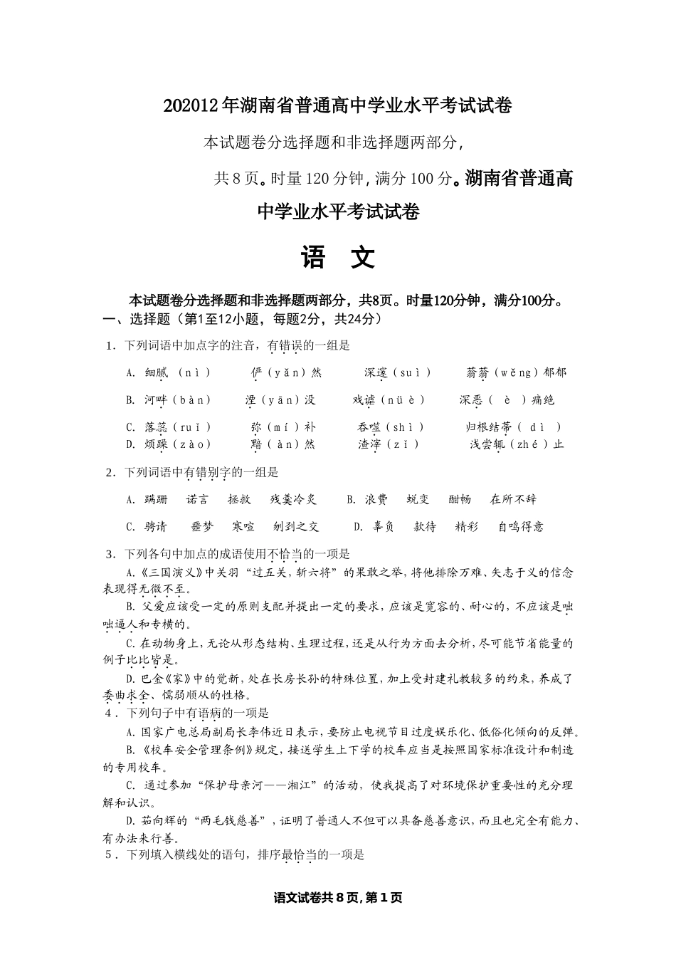 2012年湖南省普通高中学业水平考试语文试卷_第1页