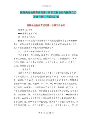 医院先进性教育活动第一阶段工作总结与医院党委2024年度工作总结汇编