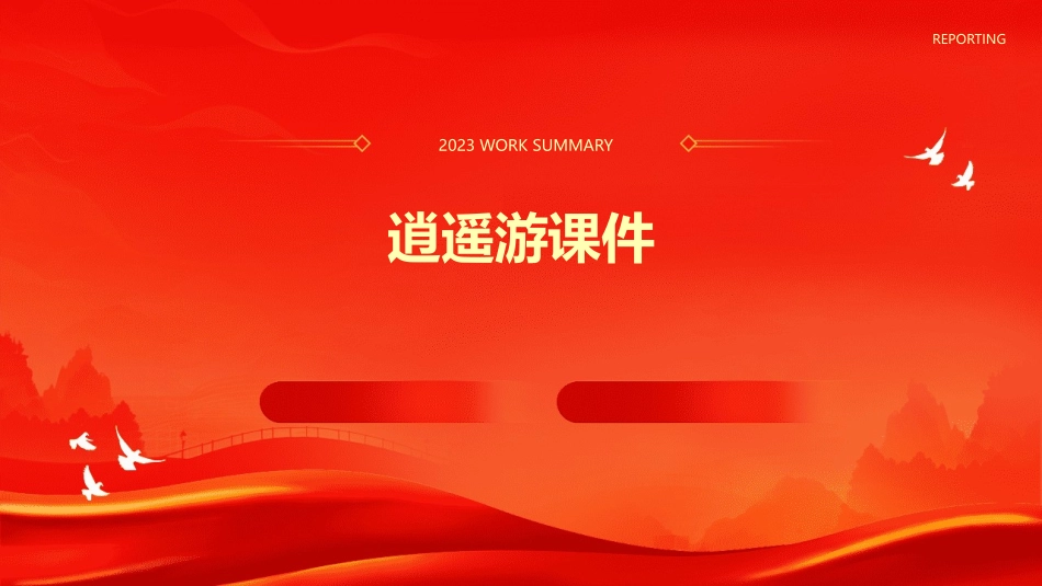 逍遥游(整理好)课件_第1页