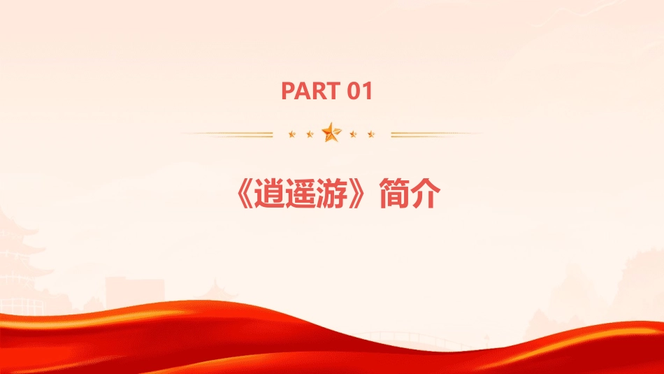 逍遥游(整理好)课件_第3页