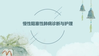 慢性阻塞性肺病诊断与护理