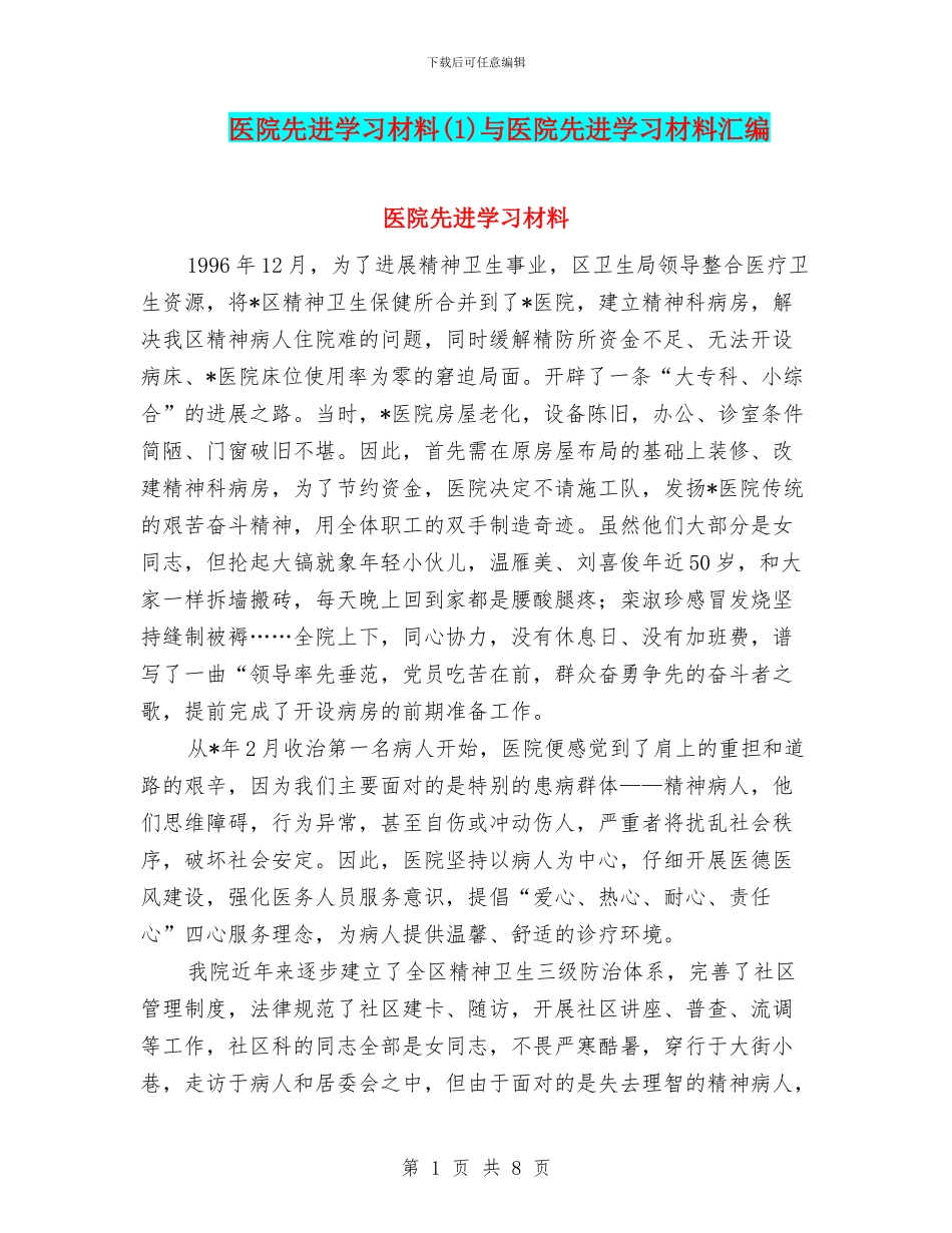 医院先进学习材料与医院先进学习材料汇编_第1页