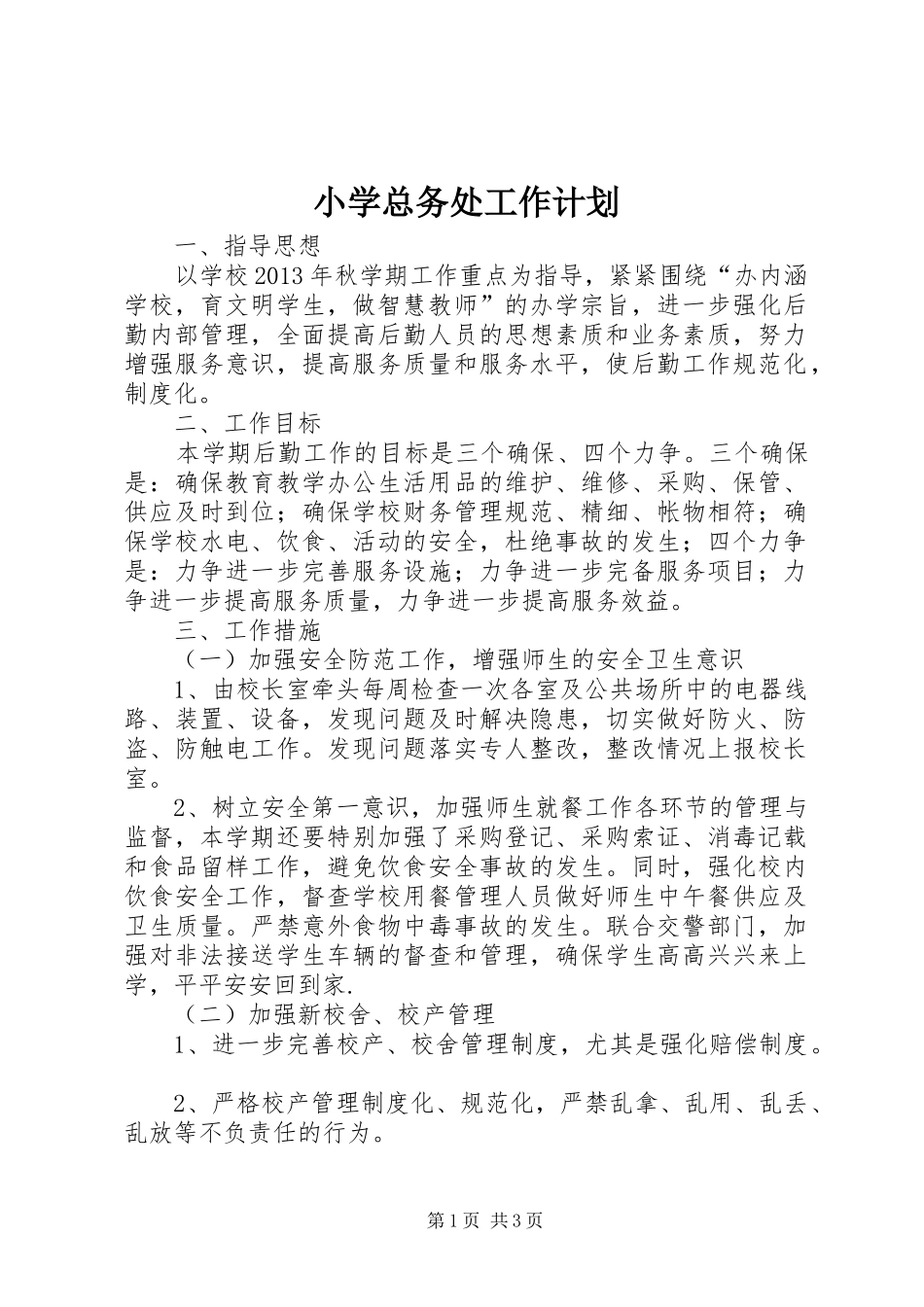 小学总务处工作计划 _第1页