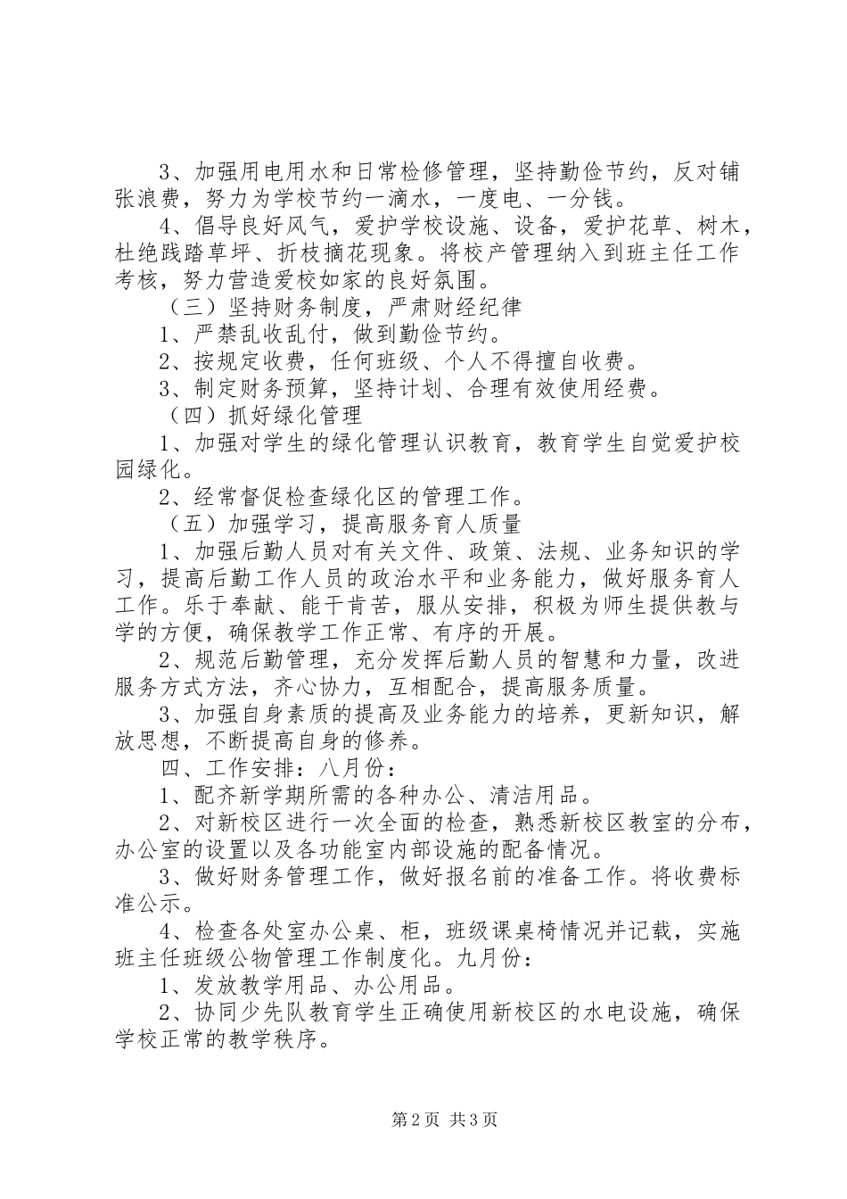 小学总务处工作计划 _第2页