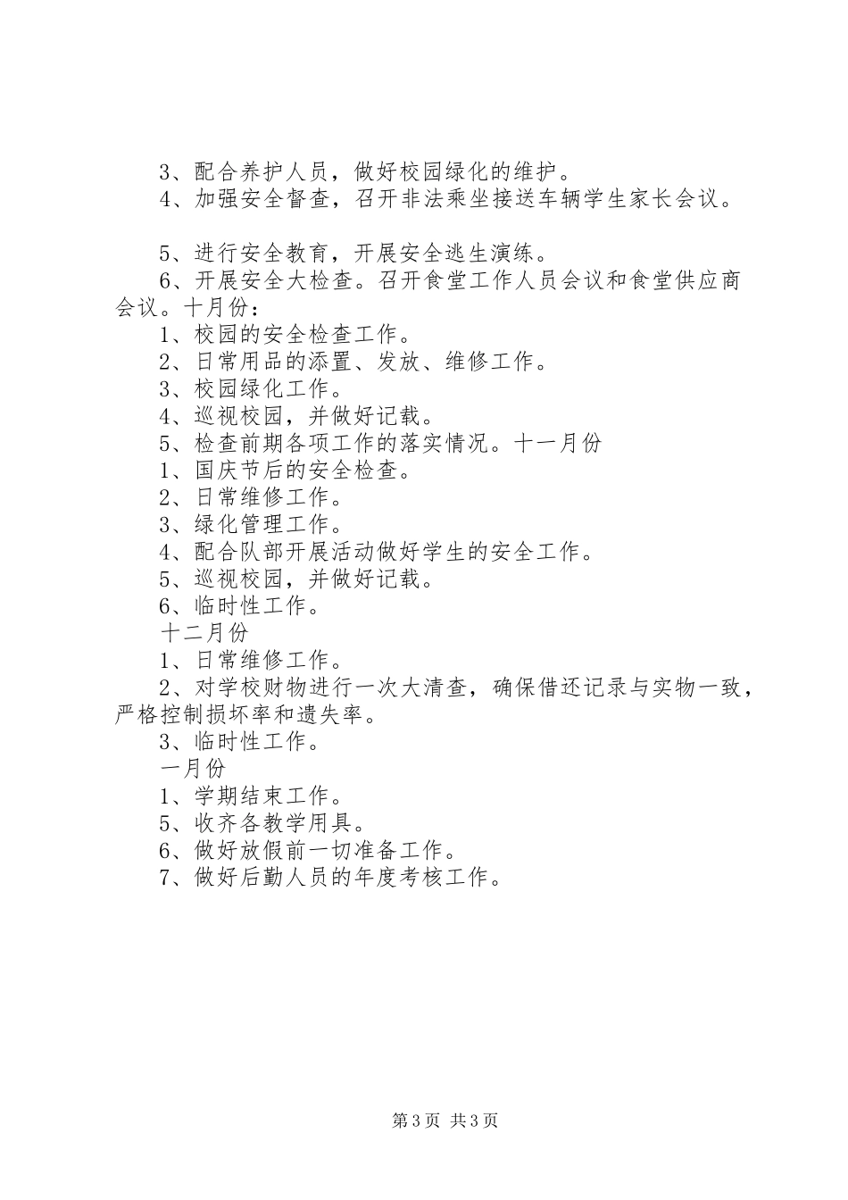 小学总务处工作计划 _第3页