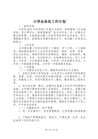 小学总务处工作计划 