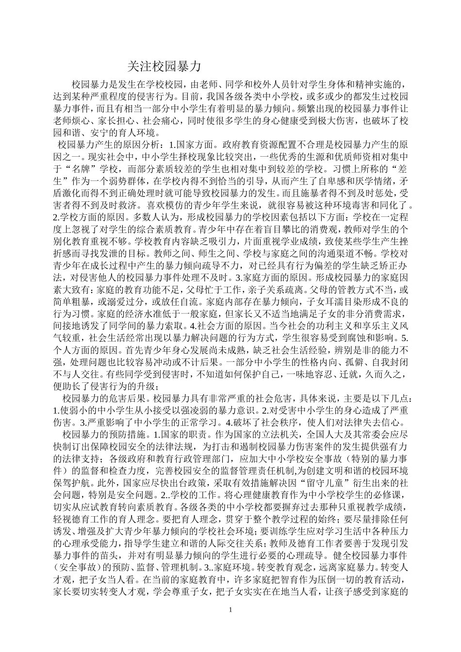 关注校园暴力_第1页