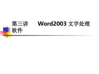 Word2003文字处理软件-课件