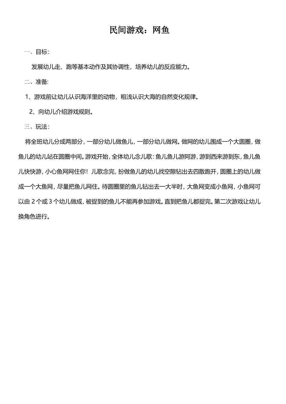 民间体育游戏：网鱼_第1页