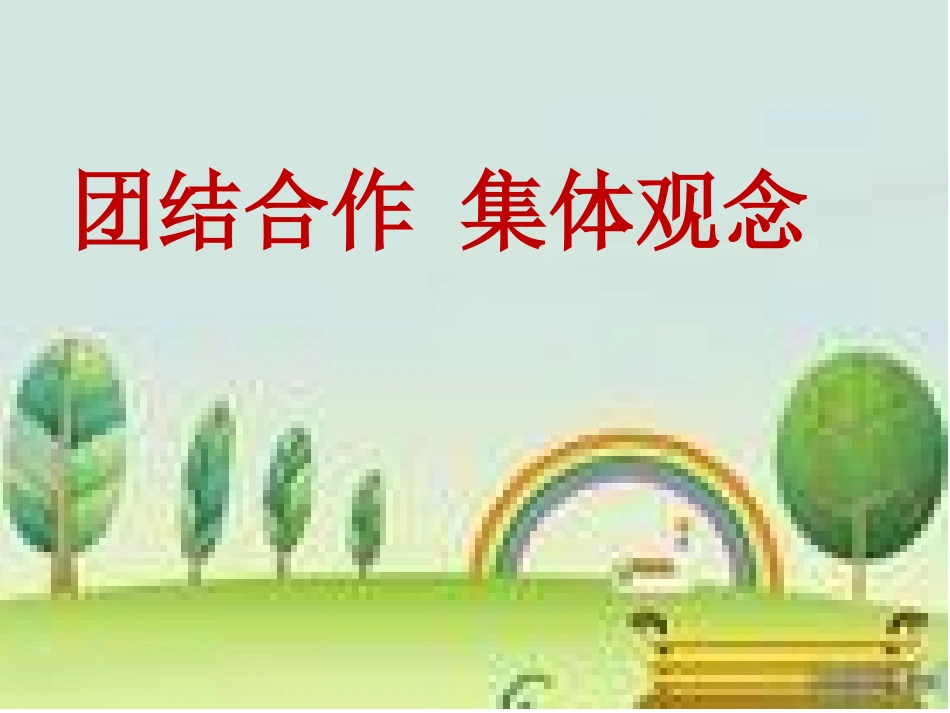团结合作集体观念(班会)_第1页