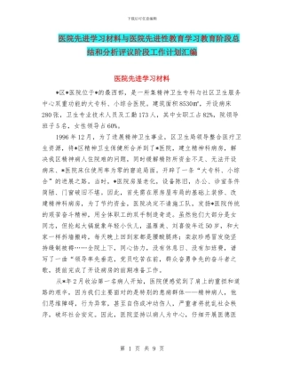 医院先进学习材料与医院先进性教育学习教育阶段总结和分析评议阶段工作计划汇编.doc