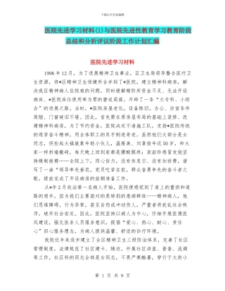 医院先进学习材料与医院先进性教育学习教育阶段总结和分析评议阶段工作计划汇编