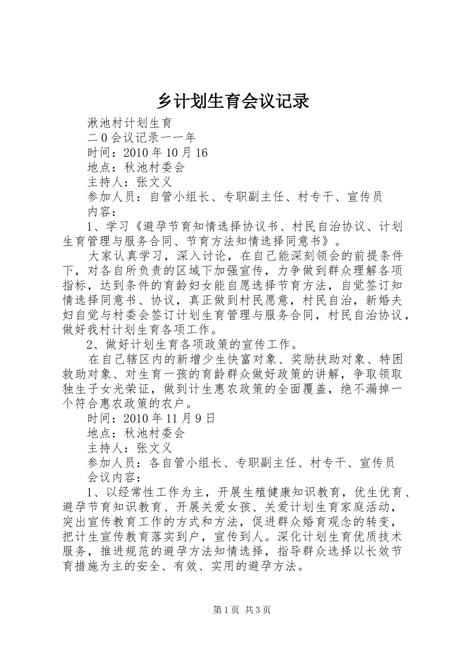 乡计划生育会议记录 _第1页