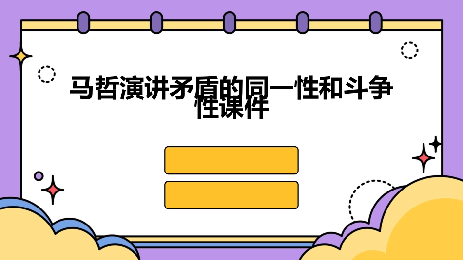 马哲演讲矛盾的同一性和斗争性课件_第1页