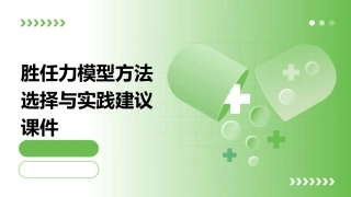 胜任力模型方法选择与实践建议课件