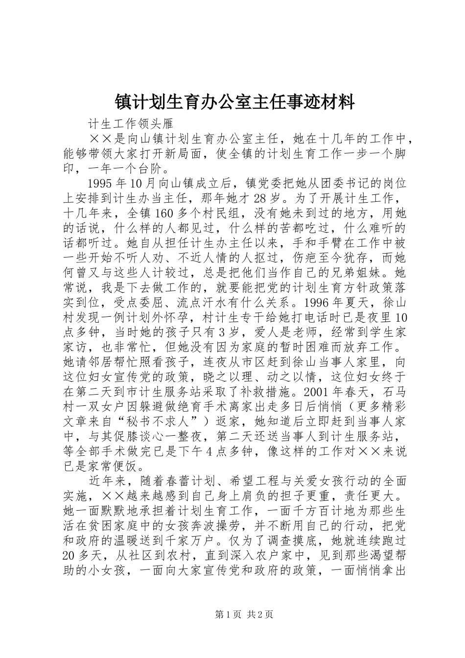 镇计划生育办公室主任事迹材料 _第1页