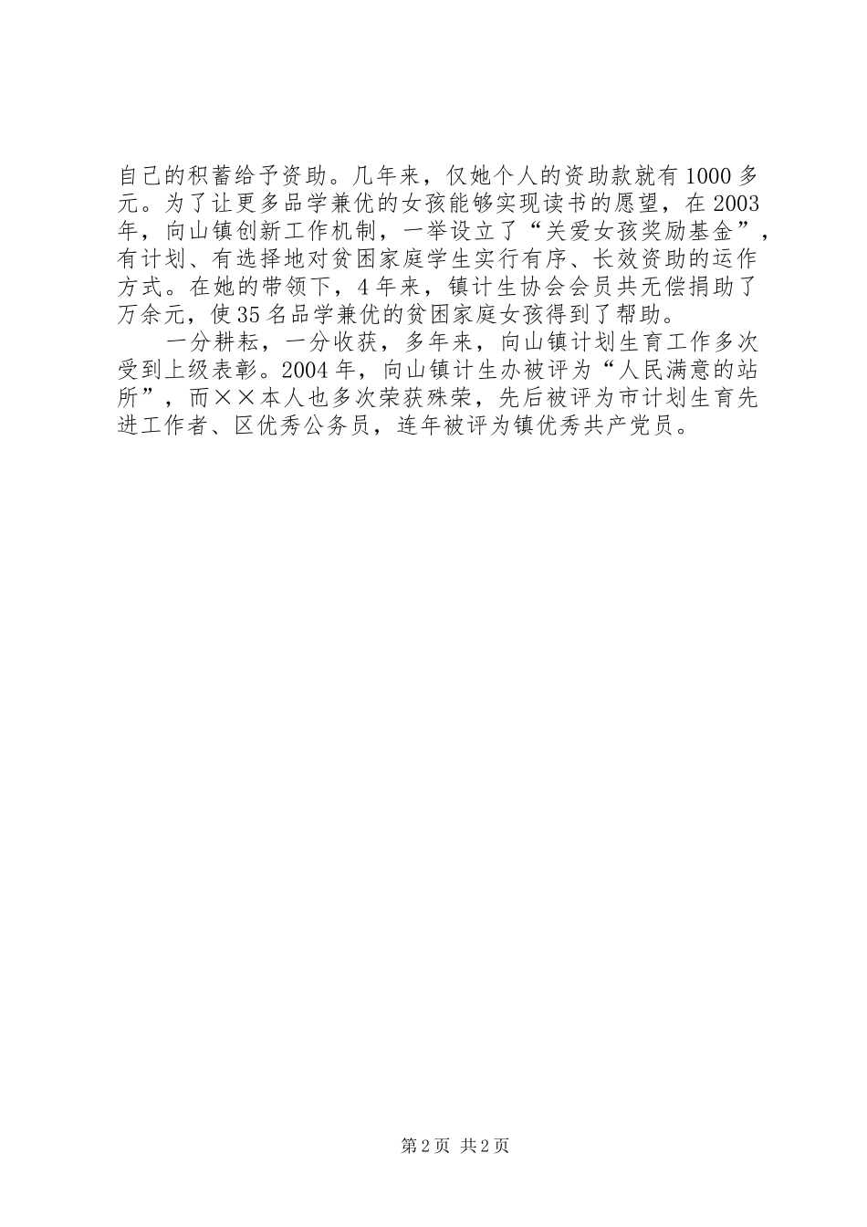 镇计划生育办公室主任事迹材料 _第2页