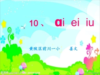 一年级aieiui教学课件