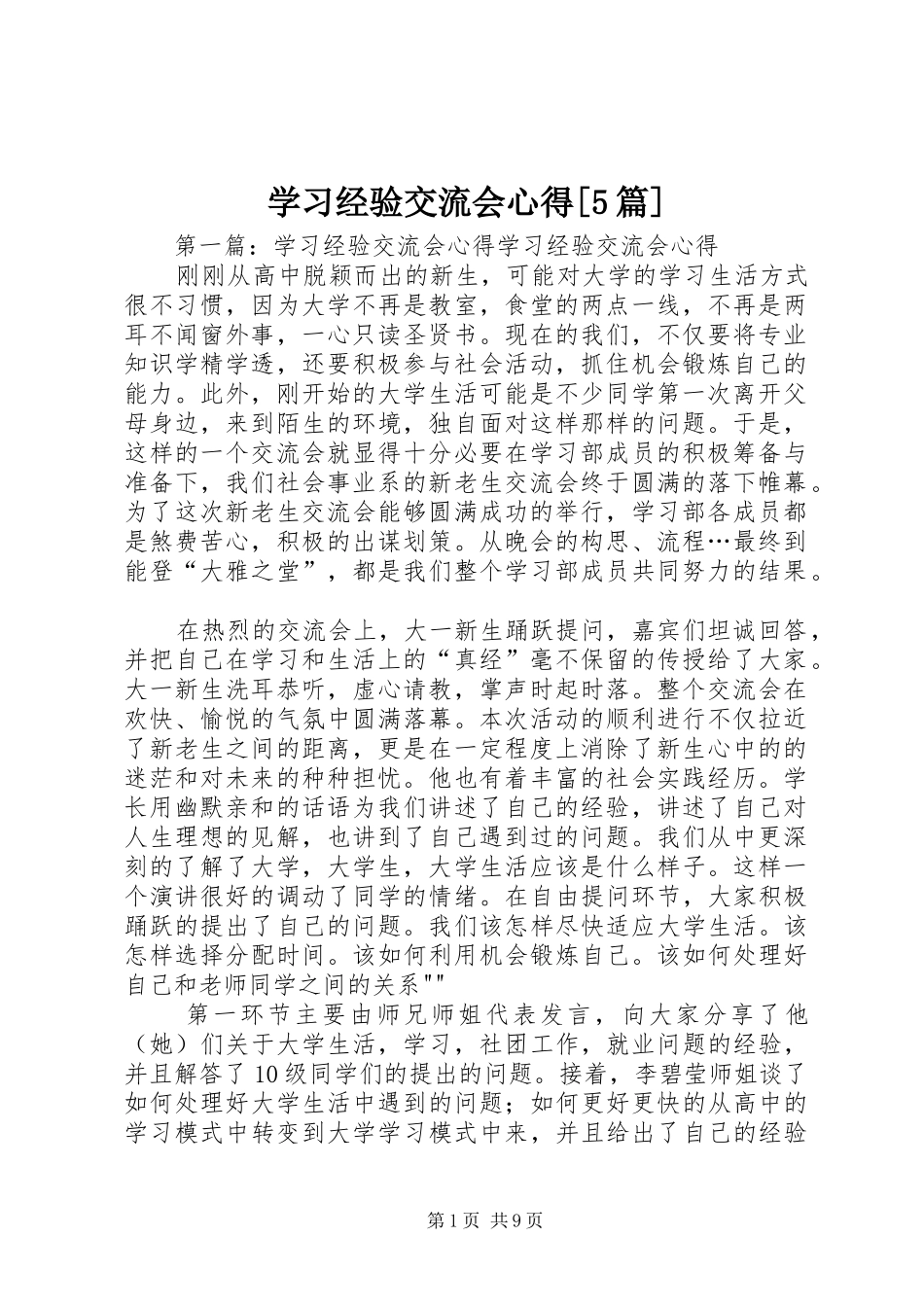 学习经验交流会心得[5篇]_第1页