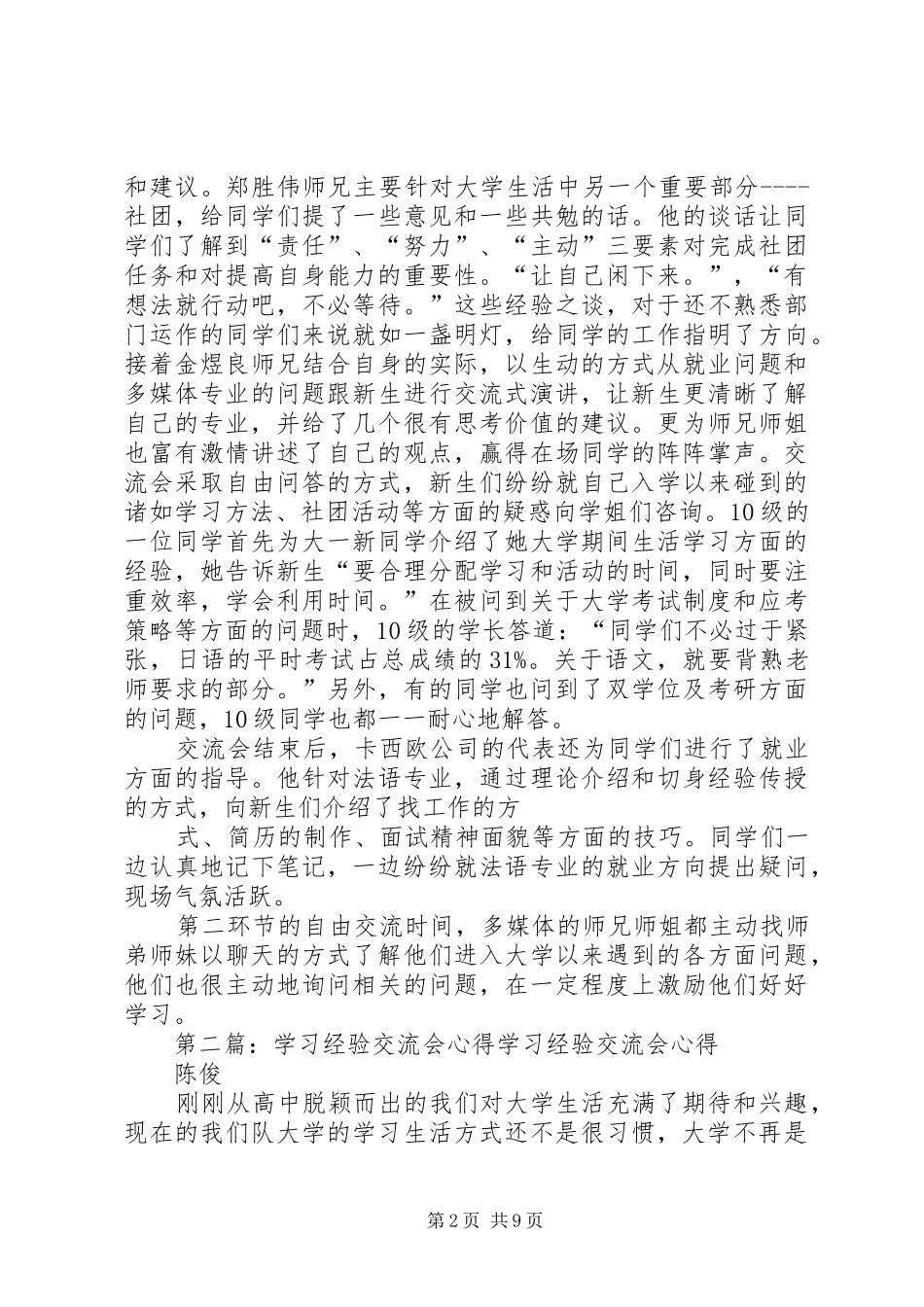 学习经验交流会心得[5篇]_第2页