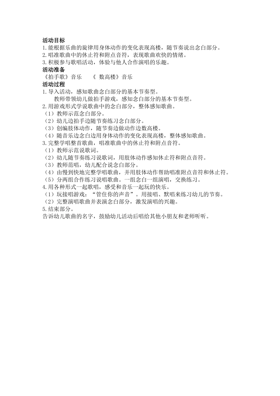 大班音乐：数高楼_第1页