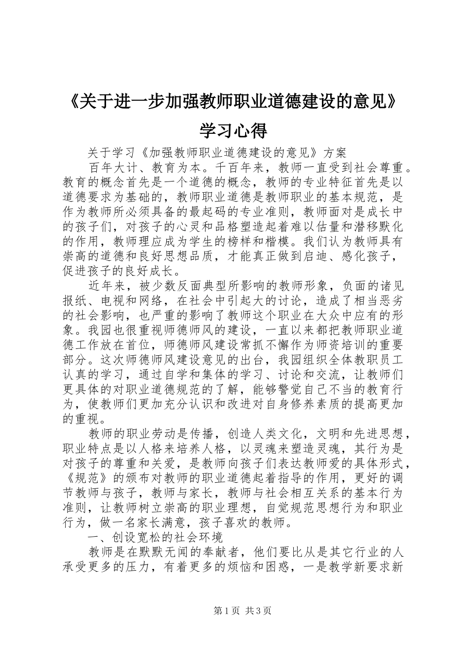 《关于进一步加强教师职业道德建设的意见》学习心得_第1页