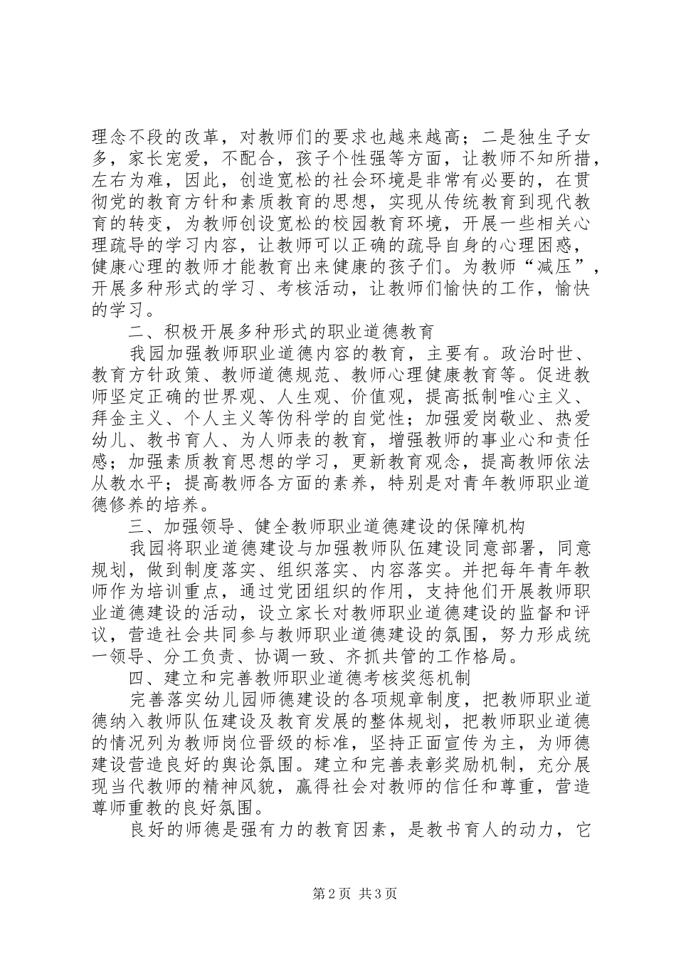 《关于进一步加强教师职业道德建设的意见》学习心得_第2页