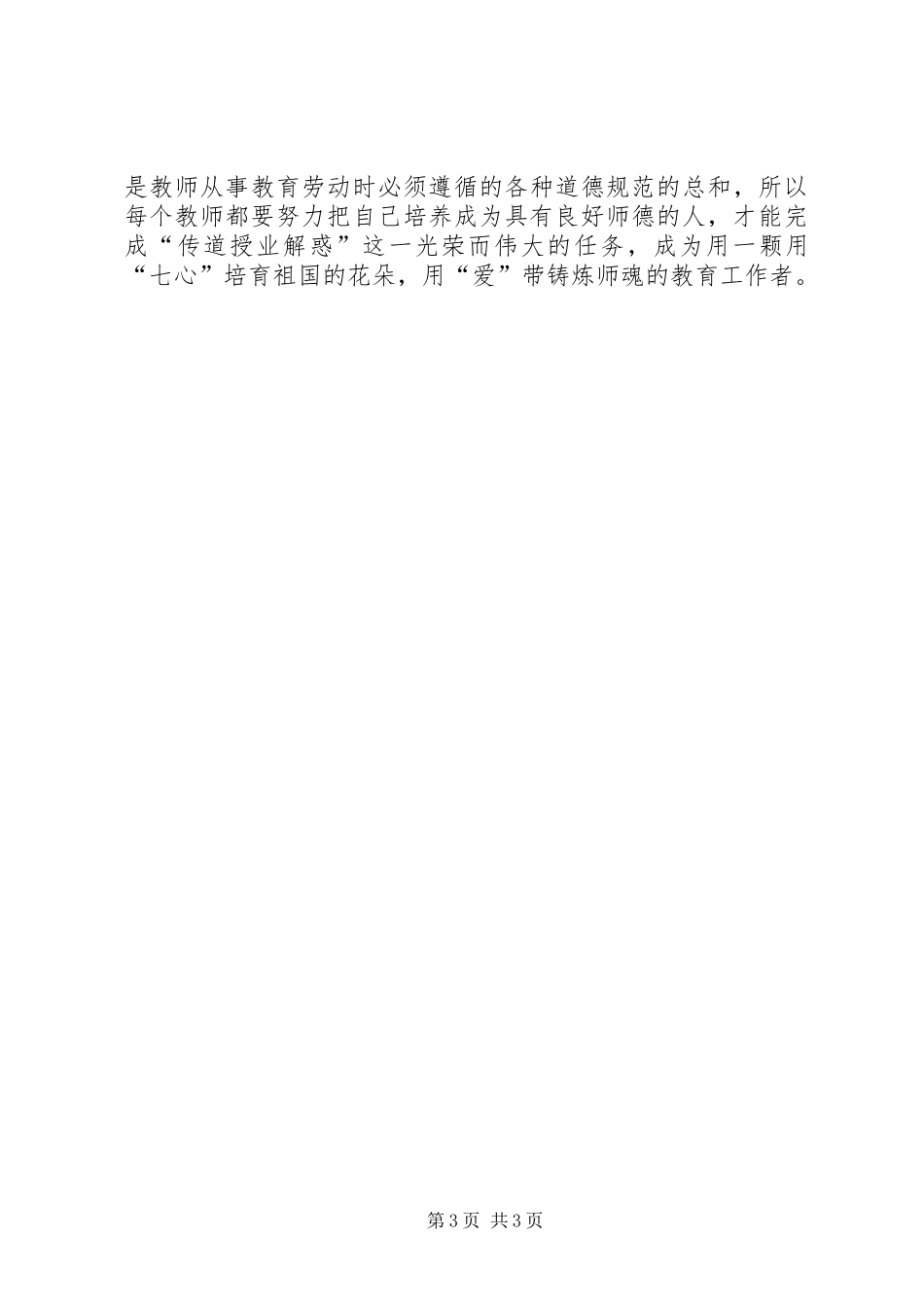 《关于进一步加强教师职业道德建设的意见》学习心得_第3页