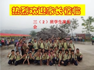 三（2）班家长学校课件