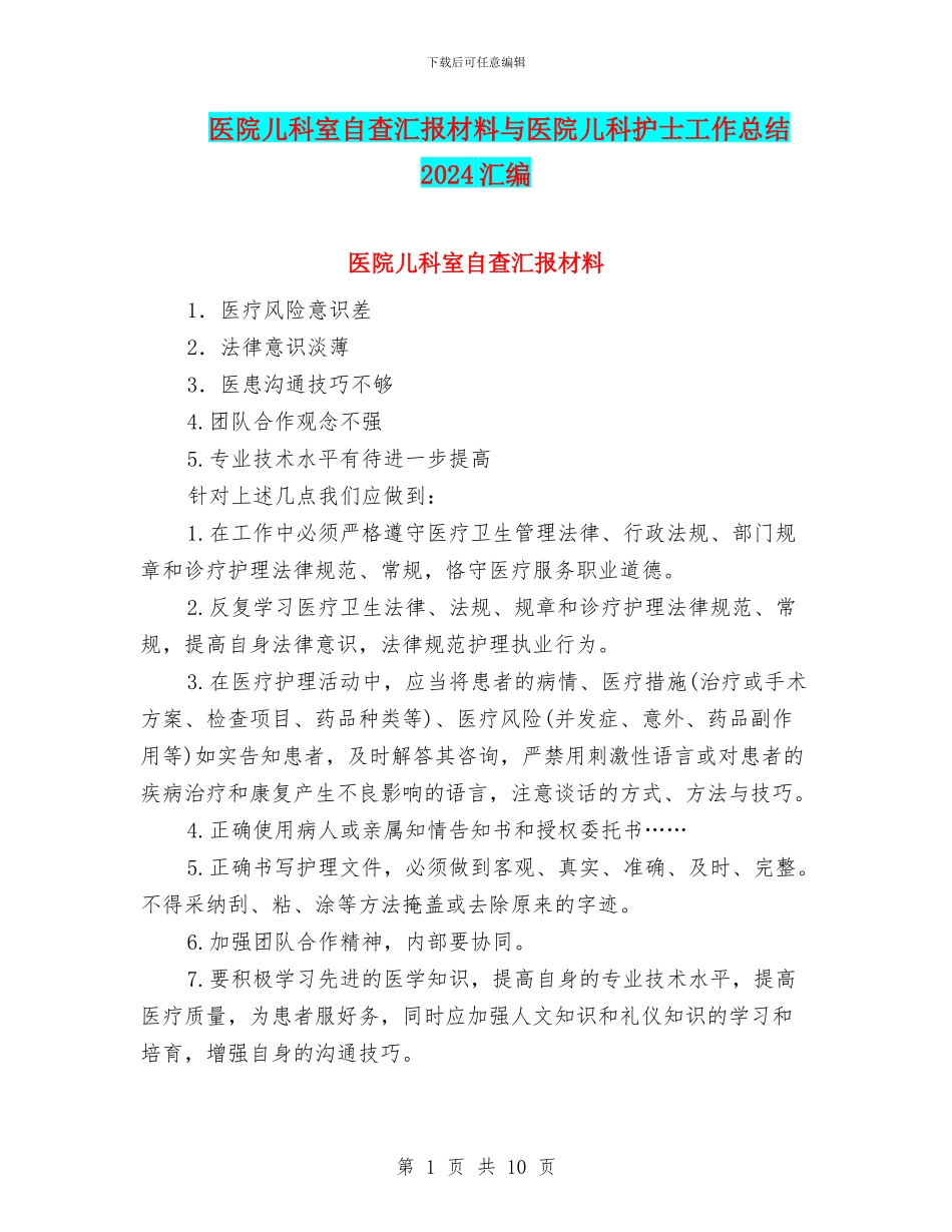 医院儿科室自查汇报材料与医院儿科护士工作总结2024汇编_第1页