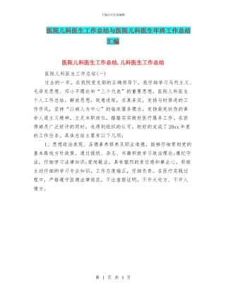 医院儿科医生工作总结与医院儿科医生年终工作总结汇编